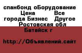 спанбонд оБорудование  › Цена ­ 100 - Все города Бизнес » Другое   . Ростовская обл.,Батайск г.